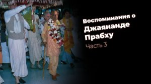 Воспоминания о Джаянанде Прабху. Часть 3
