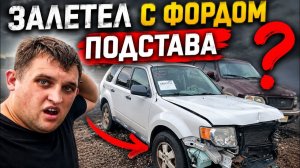 КАК ВЫЖИВАЮТ РУССКОЯЗЫЧНЫЕ НА ЗАГНИВАЮЩЕМ ЗАПАДЕ Купил Ford с аукциона… За бампером скрывался кошмар