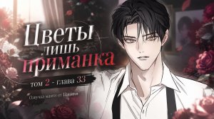Цветы лишь приманка - том 2 - глава 33