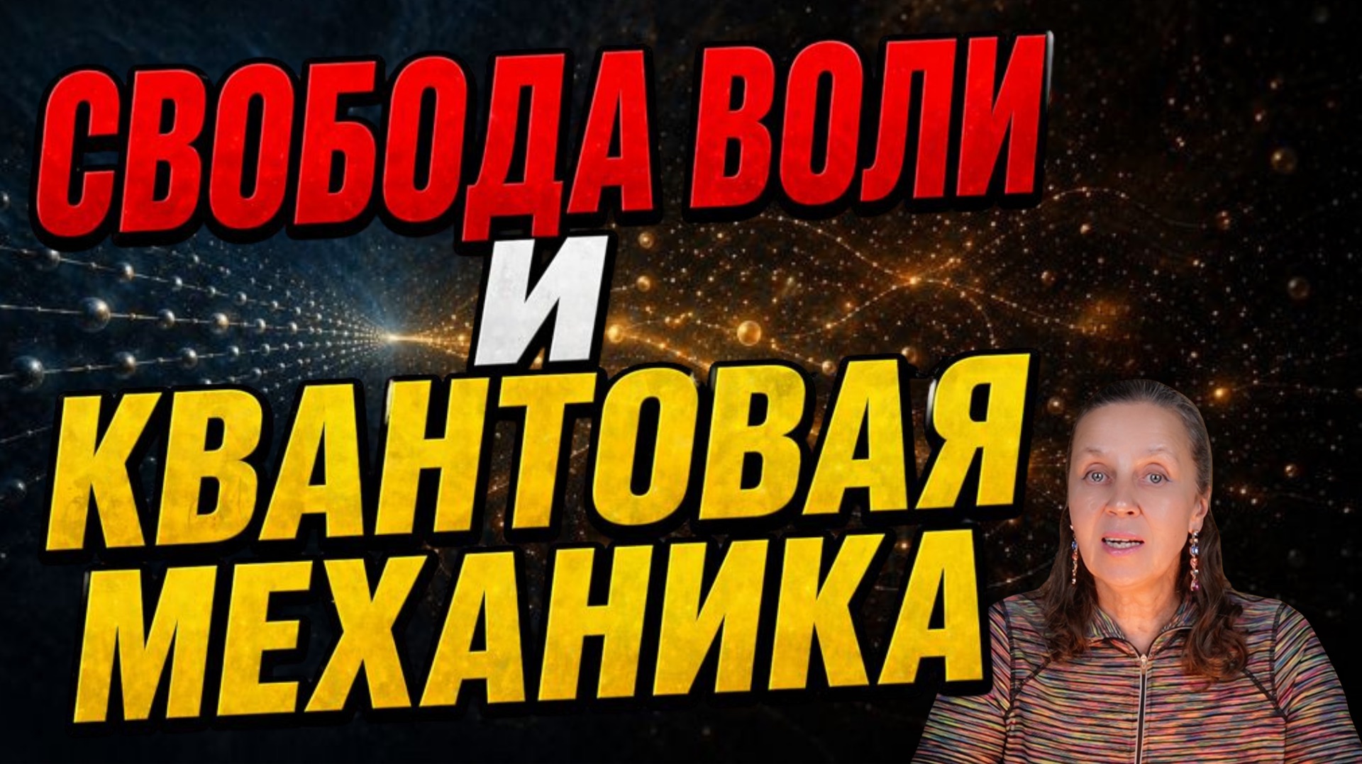 Делает ли квантовая неопределенность нас свободными?