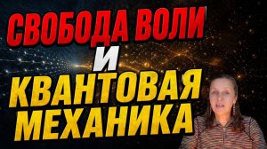 Делает ли квантовая неопределенность нас свободными?