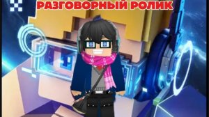 РАЗГОВОРНЫЙ РОЛИК ПО БЛОКМАН ГО!