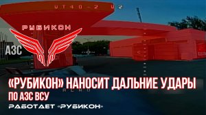 Сумская область. Дальние удары по АЗС ВСУ.