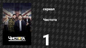 Чистота 1 серия «Хлопок одной ладонью» (сериал, 2015)