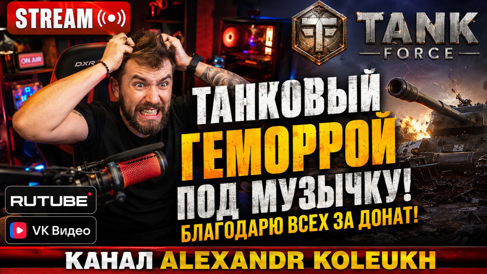 TANK FORCE - ТАНКОВЫЙ ГЕМОРРОЙ / БЛАГОДАРЮ ВСЕХ ЗА ДОНАТ!