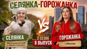 ОБЗОР СЕЛЯНКА - ГОРОЖАНКА 2 СЕЗОН 8 ВЫПУСК