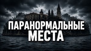 10 самых страшных мест на Земле, где происходили реальные смерти