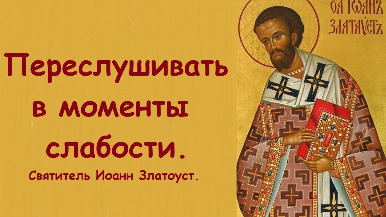 Для поднятия настроения и бодрости духа. Святитель Иоанн Златоуст.