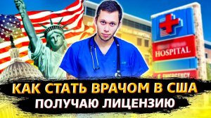 Все серии ! / Я буду ВРАЧОМ в США / Что будет с компанией? / Свич 2.11