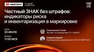 Честный ЗНАК без штрафов: индикаторы риска и инвентаризация в маркировке