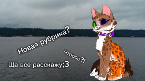 Новое видео + новая рубрика^^
