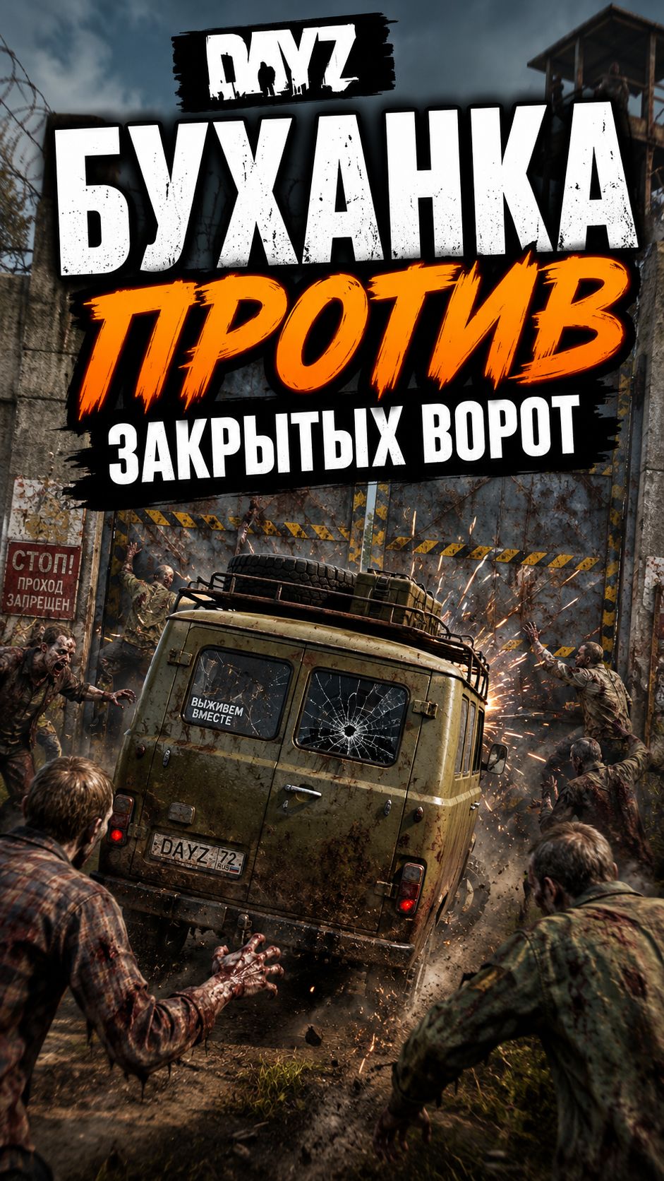 DayZ: закрытые ворота против Буханки