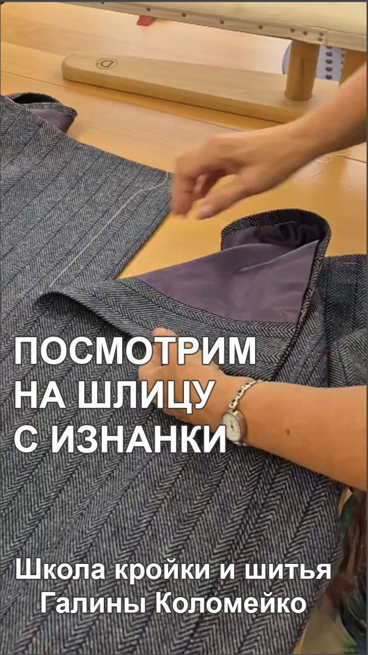 Посмотрим на шлицу с изнанки. Шьем с Галиной Коломейко