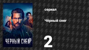 Чёрный снег 1 сезон 2 серия «Хищники» (сериал, 2023)