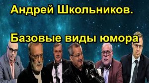 Андрей Школьников. Базовые виды юмора