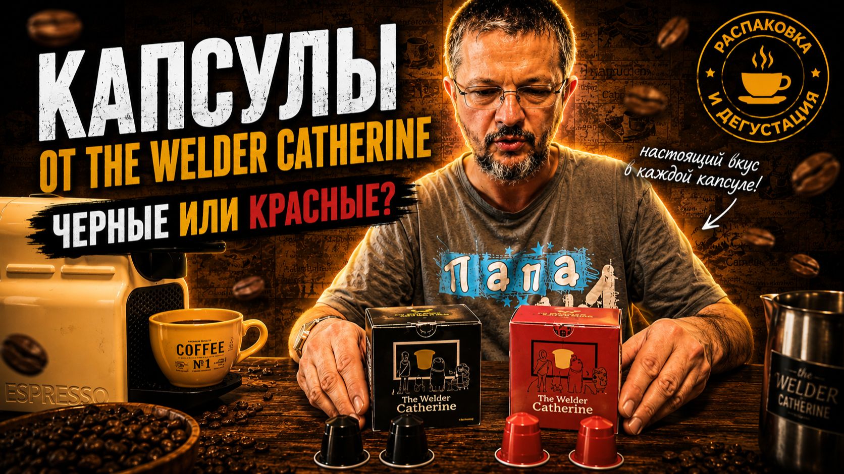 Распаковка капсул кофе от Сварщицы Екатерины. Так ли они хороши?