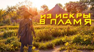ИЗ ИСКРЫ В ПЛАМЯ. Assassins Creed Shadows. ПРОХОЖДЕНИЕ. (часть 4)