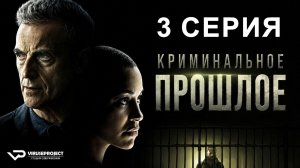 Криминальное прошлое / 3 из 8 / 2024, триллер, драма, криминал, сериал