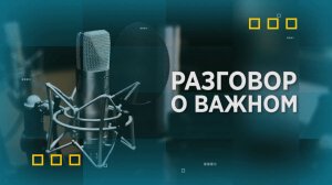 Разговор о важном. В гостях Евгения Попова и Ирина Кириллова