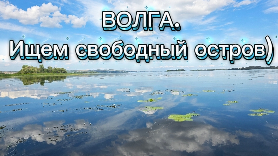 Отдых на Волге. Ищем свободный островок). Лето 2026