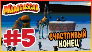 Прохождение Madagascar. АЛЕКС ПРОТИВ КОРОЛЯ ФУСОВ. #5