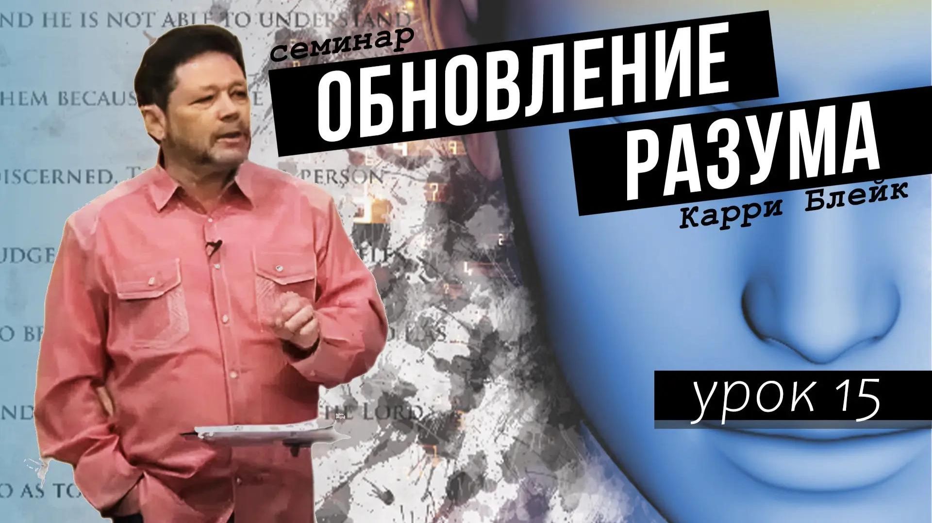 Урок 15. Мужество и христианская жизнь. Суперсилы верующего. Что такое норма. Обновление разума