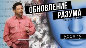 Урок 15. Мужество и христианская жизнь. Суперсилы верующего. Что такое норма. Обновление разума
