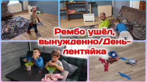 День-лентяйка/Рембо ушёл,травма