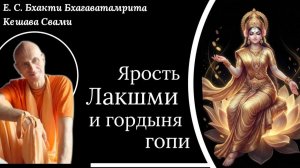 Ярость Лакшми и гордыня гопи / ББ Кешава Свами