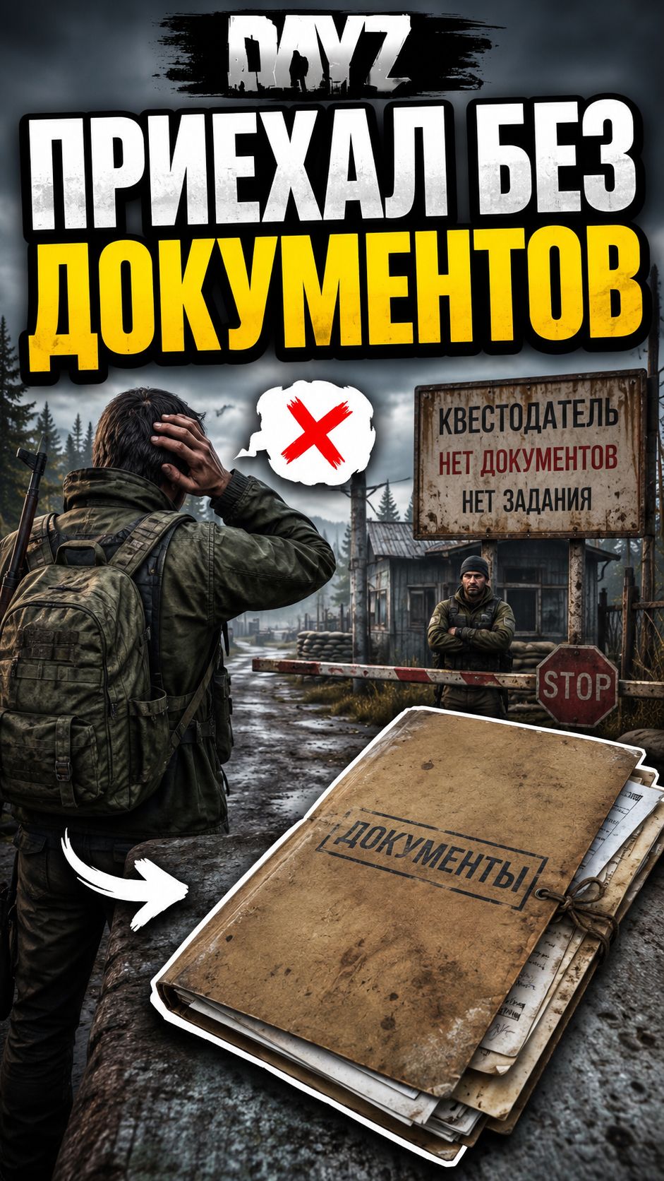 DayZ: приехал сдавать квест и забыл документы