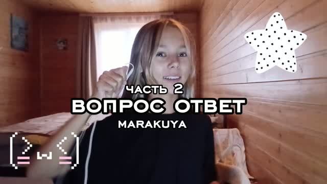 ВОПРОС ОТВЕТ ЧАСТЬ 2/маракуйя/где живу/кем вдохновляюсь