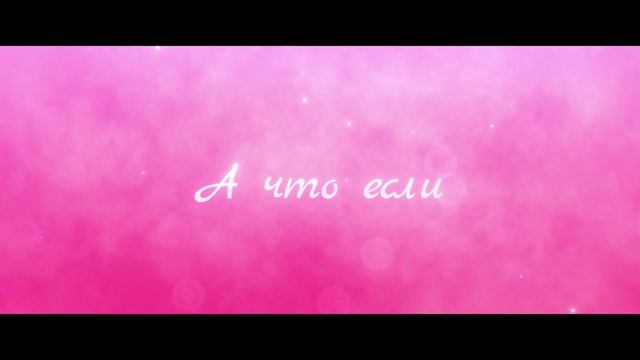 За любовь