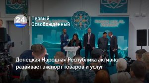 Донецкая Народная Республика активно развивает экспорт товаров и услуг. 30.07.2026