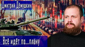 Всё идёт по...плану #ДмитрийДёмушкин #ИгорьГончаров