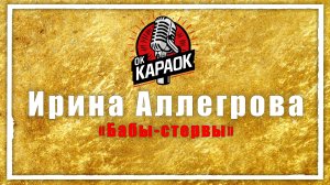 Ирина Аллегрова-Бабы-стервы (КАРАОКЕ оригинальная аранжировка)