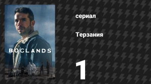 Терзания 1 серия (сериал, 2024)