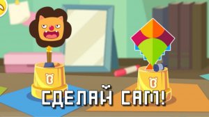Игра «BabyBus. Сделай сам. Детская познавательная игра. (бейбибас, панда Кики).