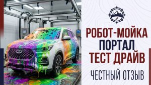 Как мыть машину на робот-мойке ПОРТАЛ | Обзор, тест, результат