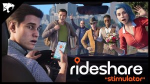 Rideshare “Stimulator” – Официальный анонсирующий трейлер