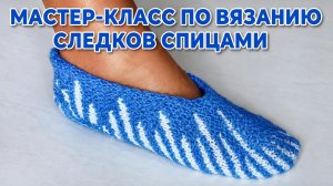 Простейшие следки спицами за вечер