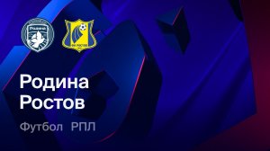 Родина - Ростов. 2 тур. Обзор матча.