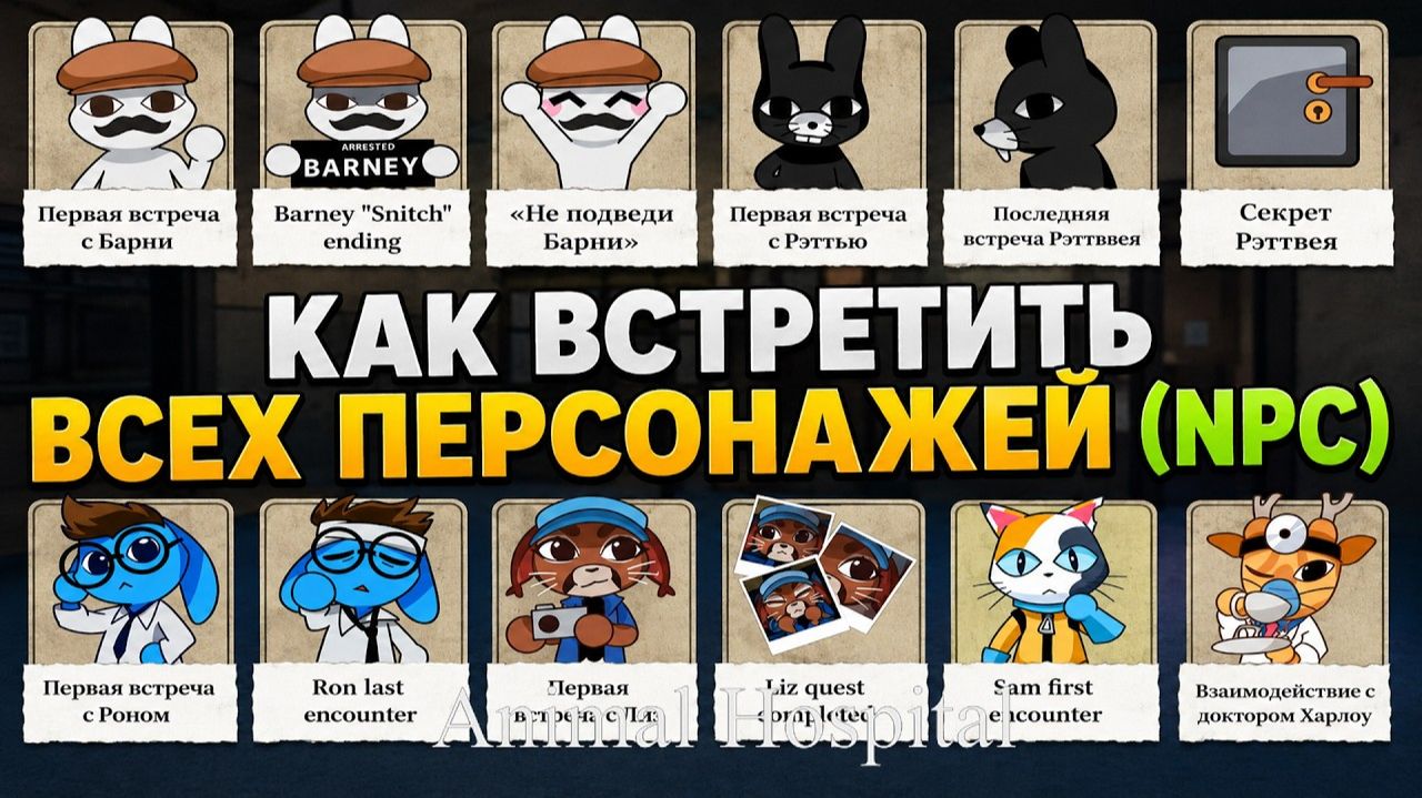 Как найти ВСЕХ ПЕРСОНАЖЕЙ (NPC) в игре Больница для животных роблокс | Animal Hospital Roblox