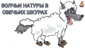 ВОЛЧЬИ НАТУРЫ В ОВЕЧЬИХ ШКУРАХ