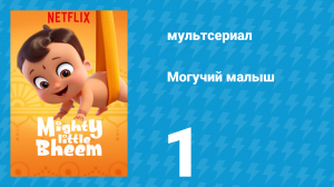 Могучий малыш 1 сезон 1 серия (мультсериал, 2019)