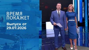 Время покажет. Часть 2. Выпуск от 29.07.2026