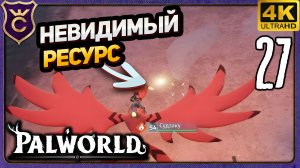 СОБИРАЮ НЕВИДИМЫЙ РЕСУРС! 27 Palworld Релиз