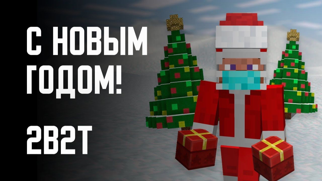 2B2T - НОВЫЙ ГОД! [Denis Filin]