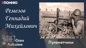 Ремезов Геннадий Михайлович.  Проект «Я помню» Артема Драбкина.  Пулеметчики.