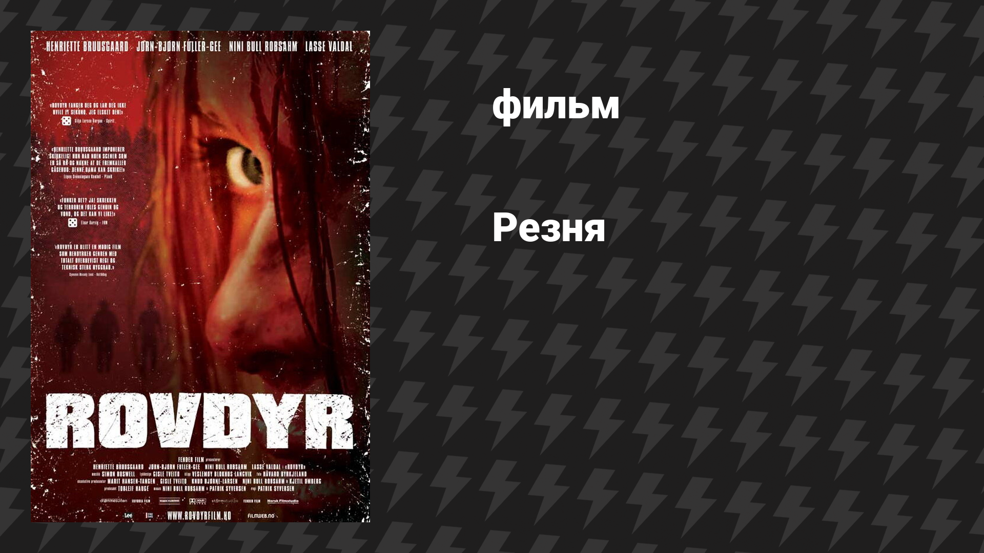 Резня (фильм, 2008)