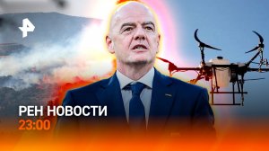 Мировой бойкот Инфантино / Задержание миллиардера/ Огненный ад на курортах /РЕН НОВОСТИ 30.07, 23:00